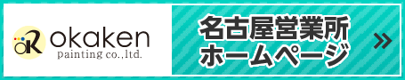 岡憲塗装　名古屋営業所ホームページ