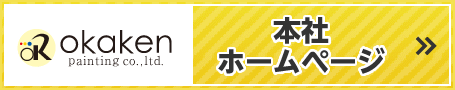 岡憲塗装　本社ホームページ