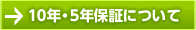 10年・5年保証について