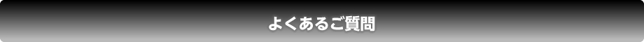 よくあるご質問