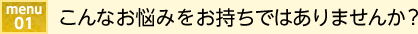 こんなお悩みをお持ちではありませんか？